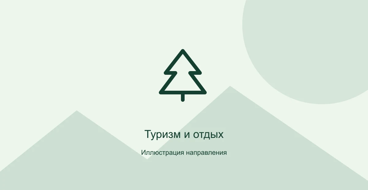 Иллюстрация направления