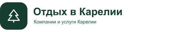 Отдых в Карелии